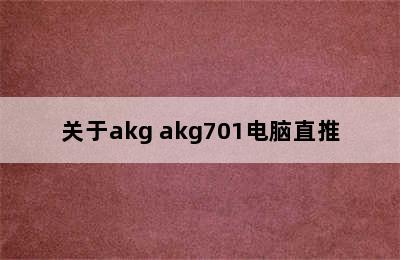 关于akg akg701电脑直推